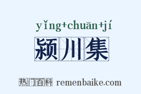 颍川集是什么意思的图片